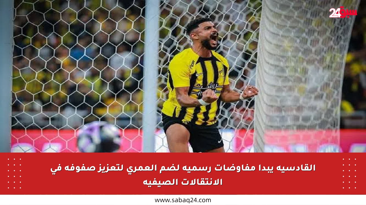 القادسية يبدأ مفاوضات رسمية لضم العمري لتعزيز صفوفه في الانتقالات الصيفية